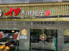 -十里·东湖院子(湖北省博物馆店)