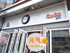 门面-CoCo都可(西安路民勇店)