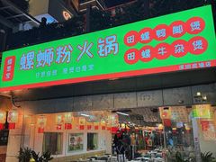 -螺思宝螺蛳粉火锅·鸭脚煲(西乡店)