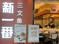 门面-新一番三文鱼寿司(大东海店)