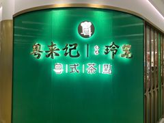 -粤来记·啫啫煲·点心(日月光店)