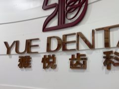 -雅悦齿科(顾村公园店)