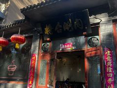 -将台涮肉(酒仙桥店)
