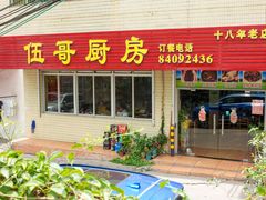 -伍哥厨房(新滘东路店)