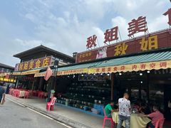 -秋姐美食店(海陵岛保利店)
