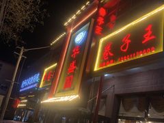 门面-华盛园卷子王农家菜水库鱼