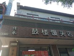 门面-晓林火锅(安定门店)