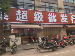 -小米鲜果超级批发行(南大路店)