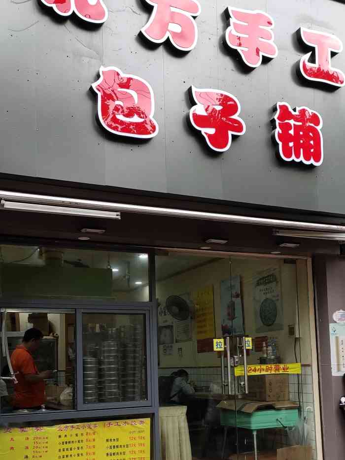 北方手工包子铺(延长路店)
