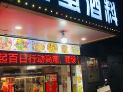 -圆蛋酒料•生腌(开元路店)