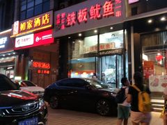 门面-十里铺铁板鱿鱼