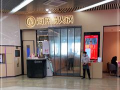 -海底捞火锅(新松江路店)