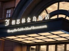 -相思林金岛饭店(青山湖店)