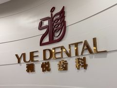 -雅悦齿科(顾村公园店)