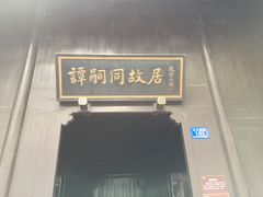 -谭嗣同故居