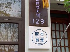 -鸭川食堂·鳗丼(鼓楼店)