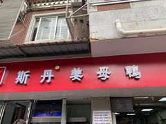 门面-斯丹姜母鸭·古法干香(涂门街总店)