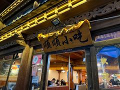 -顺顺小吃(独克宗古城店)