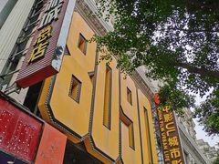 -UL城市影院(中亭街店)