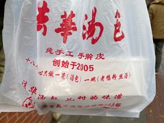 -法华汤包馆(法华镇路店)
