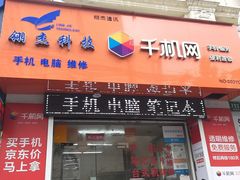 -千机网·翎杰手机电脑维修中心(上海海阳路店)