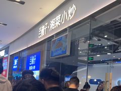 -兰湘子·湘菜小炒(石家庄万象城店)