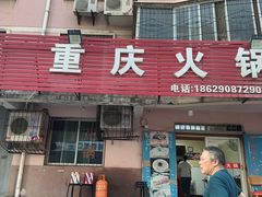 -重庆火锅(西安店)