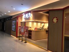 门面-九毛九西北菜(名盛店)