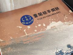 -壹阁胡羊焖饼(特色小吃街店)