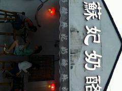android_upload_pic-苏妃奶酪(平江路店)