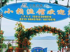-小赖鱼馆