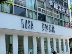 -罗莎蛋糕(钱江店)