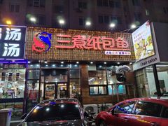 -三煮纸包鱼(青岛总店)