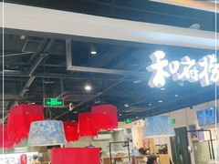 大堂-和府捞面(领展购物广场京通店)
