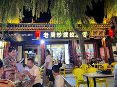 -老周炒拨拉(甘州总店)