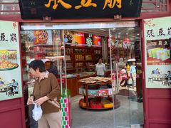 -崩豆张(古文化街店)