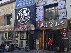 -江合勇丹东兄弟小串海鲜烧烤(总店)