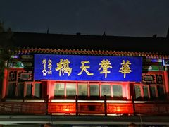 -华声天桥民俗文化园