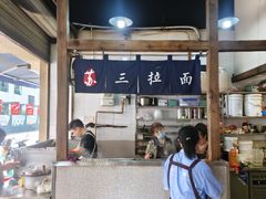 -苏三拉面馆