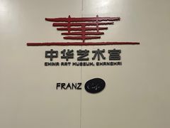 -中华艺术宫(上海美术馆)