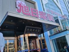 -大连湾旭日·家宴·海肠捞饭(马栏广场店)