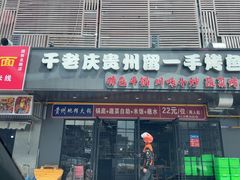 -干老庆贵州留一手烤鱼·地摊火锅(财经大学店)