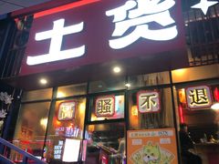 -山悦里 山野·鲜火锅(罗斯福广场店)
