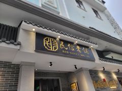 -民信老铺(双皮奶博物馆店)