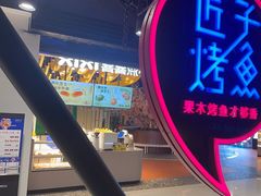 -匠子烤鱼(远大购物中心店)
