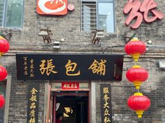 -张包铺(道外店)