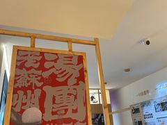 -朱新年·苏式汤团·面点(北寺塔店)