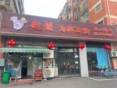 -赵璐海鲜面馆(德行路店)