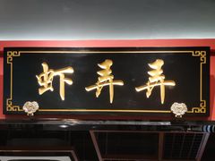 门面-虾弄弄海派小龙虾·牛羊蝎子火锅