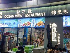 -锦里海景海鲜餐厅.三亚老字号(亚龙湾中心广场店)